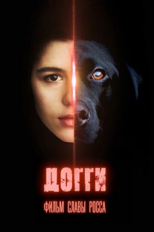 смотреть Догги (2025)