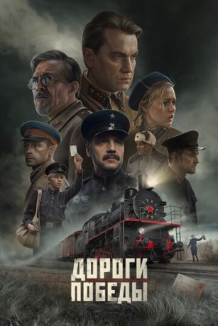 смотреть Дороги Победы (2025)