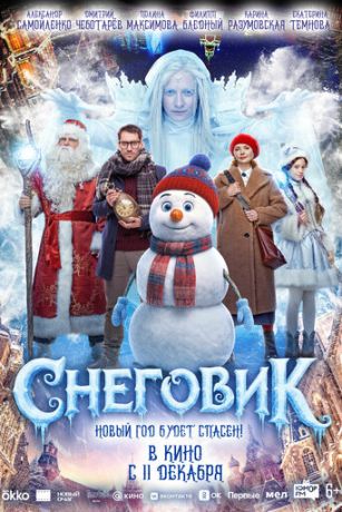 смотреть Снеговик (2025)