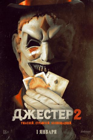смотреть Джестер 2 (2025)
