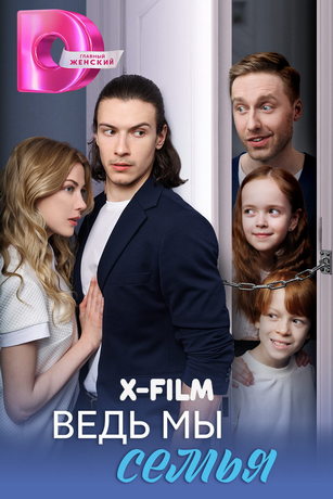 смотреть Ведь мы семья (сериал)