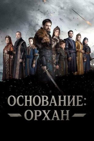 Основание: Орхан (сериал)
