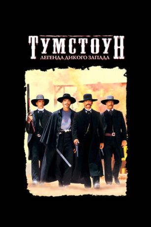 смотреть Тумстоун: Легенда дикого запада (1993)