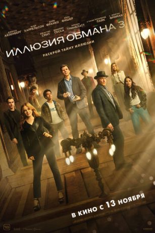 смотреть Иллюзия обмана 3 (2025)