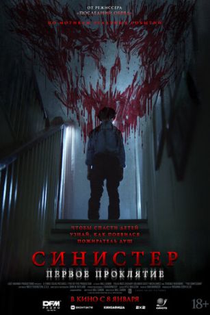 смотреть Синистер. Первое проклятие (2025)