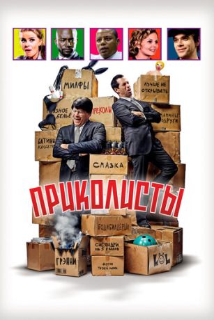 смотреть Приколисты (2025)