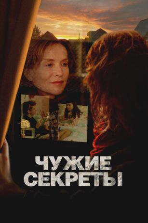 смотреть Чужие секреты (2024)