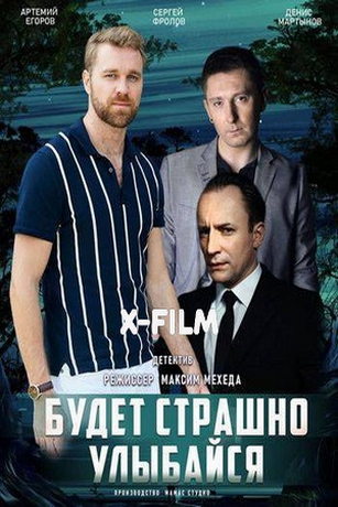 Будет страшно - улыбайся (2019)
