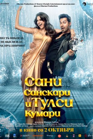 смотреть Сани Санскари и Тулси Кумари (2025)