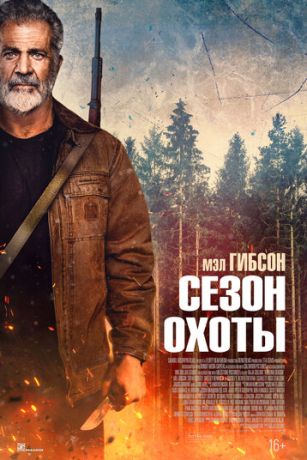 смотреть Сезон охоты (2025)