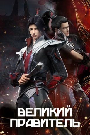 Великий правитель 1 сезон 52 серия