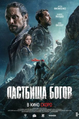 Пастбища богов (2026)