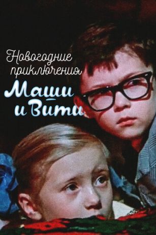 смотреть Новогодние приключения Маши и Вити (1975)