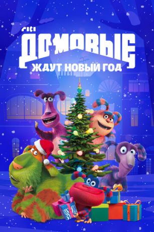 смотреть Домовые ждут Новый год (2023)