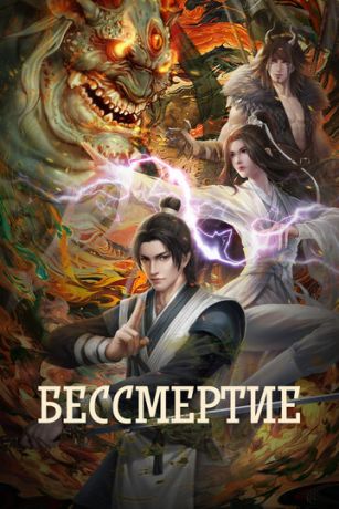Бессмертие 4 сезон 16 серия