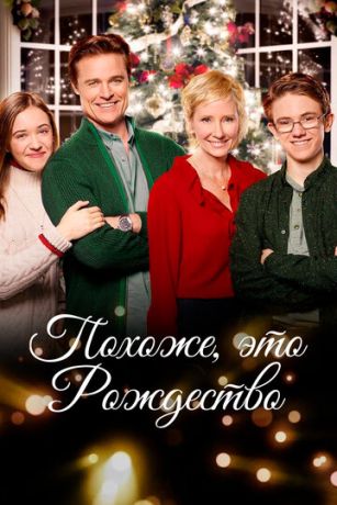 смотреть Похоже, это Рождество (2016)