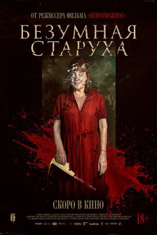 Безумная старуха (2025)