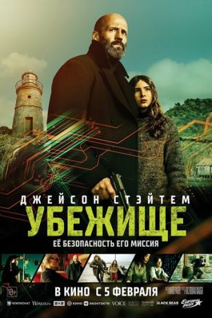 смотреть Убежище (2026)