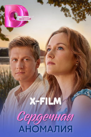 смотреть Сердечная аномалия (сериал)