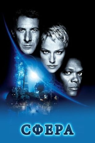 смотреть Сфера (1998)