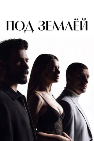 Под землёй (сериал)