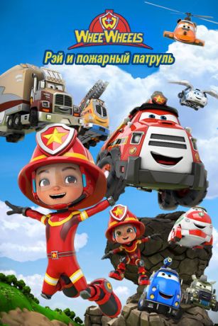 Рэй и пожарный патруль. Команда Ви Вилз (сериал)