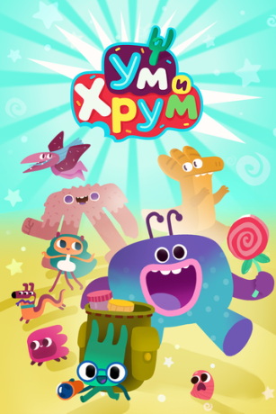 Ум и Хрум (сериал)
