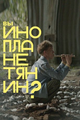 смотреть Вы инопланетянин? (2022)
