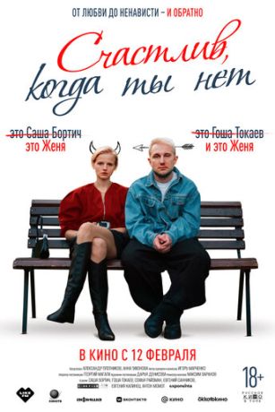 смотреть Счастлив, когда ты нет (2026)
