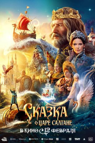 смотреть Сказка о царе Салтане (2026)