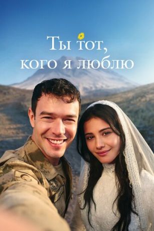 Ты — тот, кого я люблю (сериал)