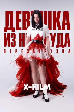 смотреть Девушка из ниоткуда: Перезагрузка (сериал)