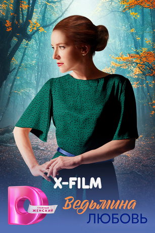 Ведьмина любовь (сериал)