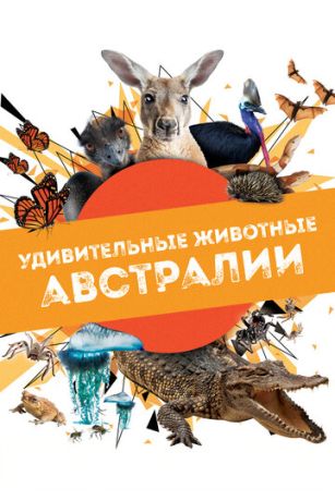 смотреть Удивительные животные Австралии (сериал)