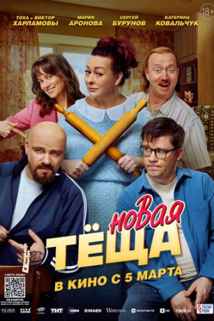 Новая тёща (2026)