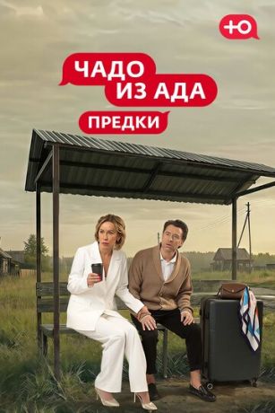 Чадо из Ада. Предки 1 сезон 10 серия