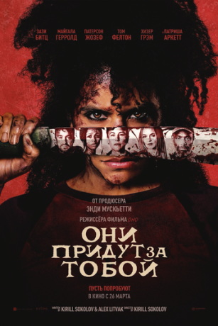 смотреть Они придут за тобой (2026)