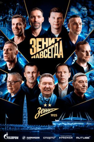Зенит навсегда (2026)