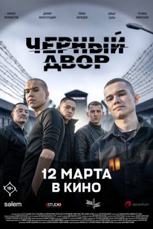 смотреть Черный двор в кино (2026)