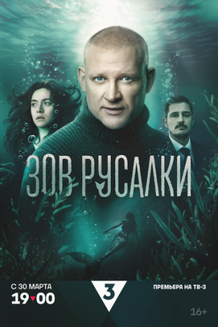 смотреть Зов русалки (сериал)