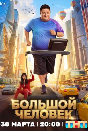 смотреть Большой человек (сериал)