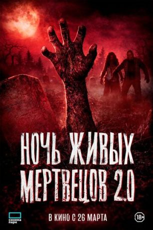 смотреть Ночь живых мертвецов 2.0 (2026)
