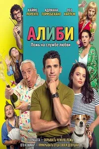 Алиби (2025)