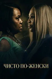 смотреть Чисто по-женски (2026)