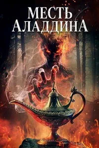 смотреть Месть Аладдина (2026)