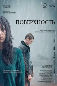 смотреть Поверхность (2024)