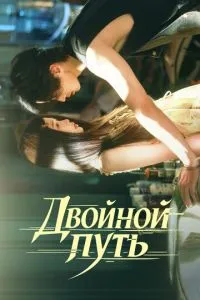 смотреть Двойной путь (сериал)