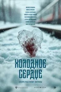 смотреть Холодное сердце (2025)