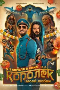 смотреть Королёк моей любви (2026)