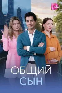 смотреть Общий сын (сериал)